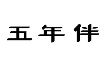 五年组工作计划8篇