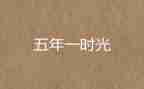 小学五年级作文范文优秀6篇