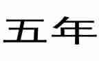 小学语文五年级下工作总结优秀6篇