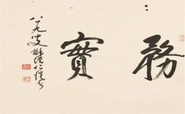 工作务实之心得体会6篇
