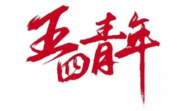 五四学习心得体会800字5篇