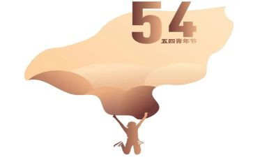 2024年五四心得体会最新7篇