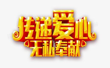 爱是无私奉献的作文600字6篇