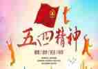 2024五四活动心得体会7篇