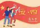 五四主题心得5篇