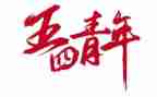 五四学习心得体会800字5篇