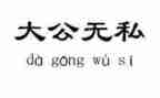 无私的爱600字作文8篇
