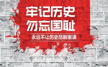 勿忘国耻个人心得体会7篇