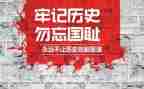 勿忘国耻个人心得体会7篇