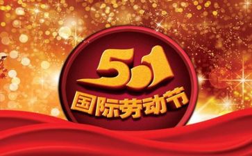 五一活动的总结最新7篇
