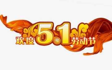 五一活动方案模板8篇