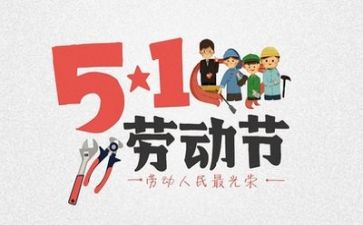 庆五一心得体会模板8篇