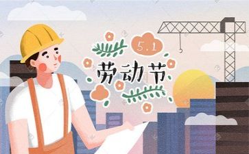 庆五一心得体会通用6篇