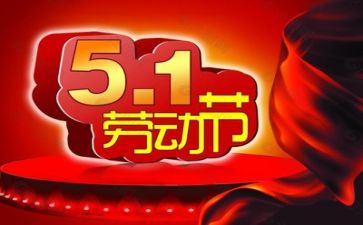 五一活动的总结推荐6篇
