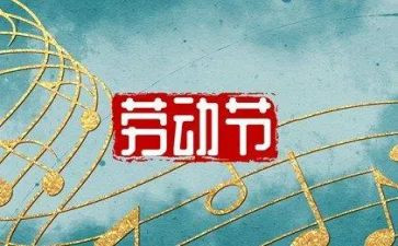 五一活动的总结5篇