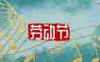 五一活动的总结5篇