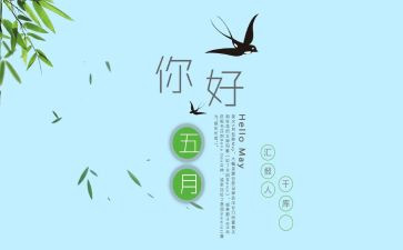 小学五月份的工作总结6篇