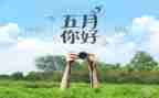 小班五月份工作计划5篇