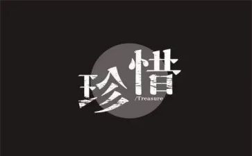 作文珍惜300字通用8篇