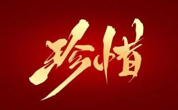 珍惜类的作文通用5篇