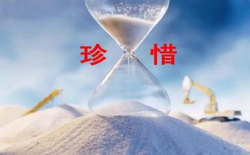 已珍惜为题的演讲稿8篇