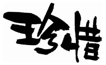 以珍惜为话题的演讲稿7篇