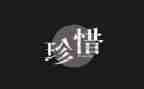 作文珍惜300字通用8篇