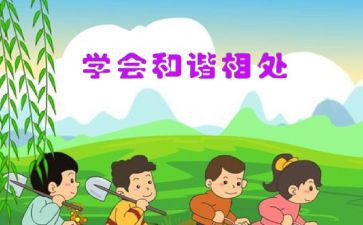 学会相处的作文6篇