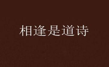 一次相逢一份暖800作文6篇