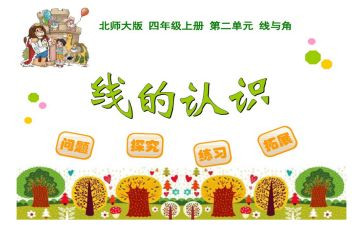 线和角小学数学教案优秀8篇