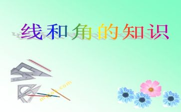线和角小学数学教案8篇