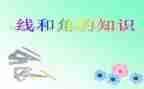 线和角小学数学教案8篇