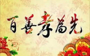 关于孝的心得体会400字5篇