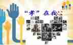 关于孝的演讲稿范文8篇