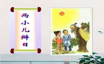小儿辩日读后感6篇