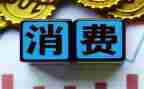 调查报告学生消费范文6篇