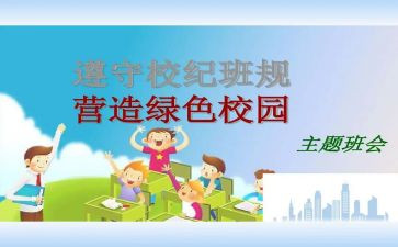校规的心得体会6篇