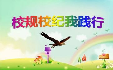 读校规的心得体会6篇