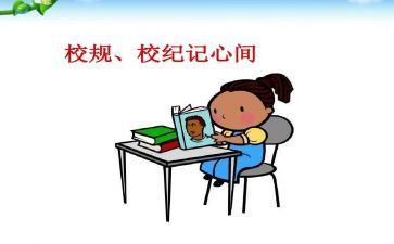 校规心得体会6篇