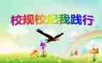 读校规的心得体会6篇