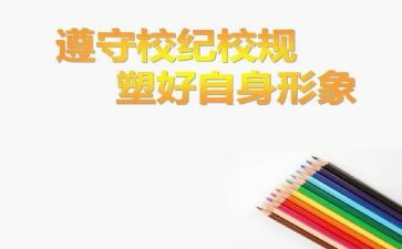 校风校纪演讲稿5篇