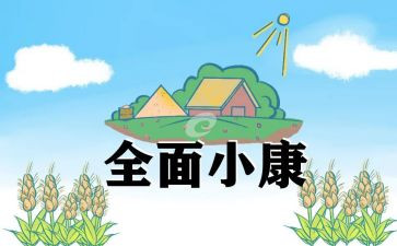 全面小康的心得体会5篇