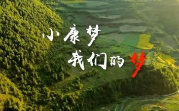 百年追梦全面小康演讲稿5篇