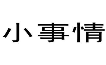《小事》作文800字7篇