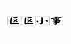 《小事》作文800字推荐7篇