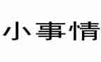 《小事》作文800字7篇