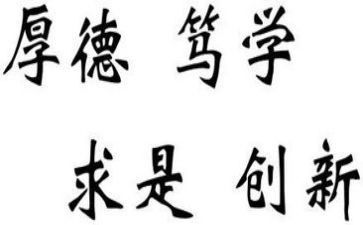 有关校训的演讲稿5篇