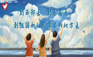 西部计划志愿指个人总结7篇