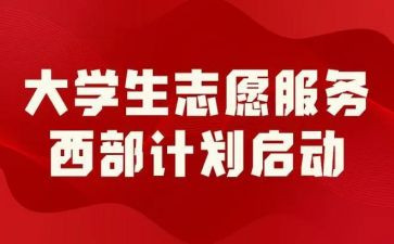 西部计划心得体会6篇