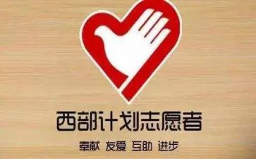 西部计划个人总结6篇